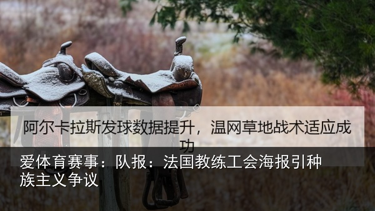 爱体育赛事：队报相关情况引种族主义争议