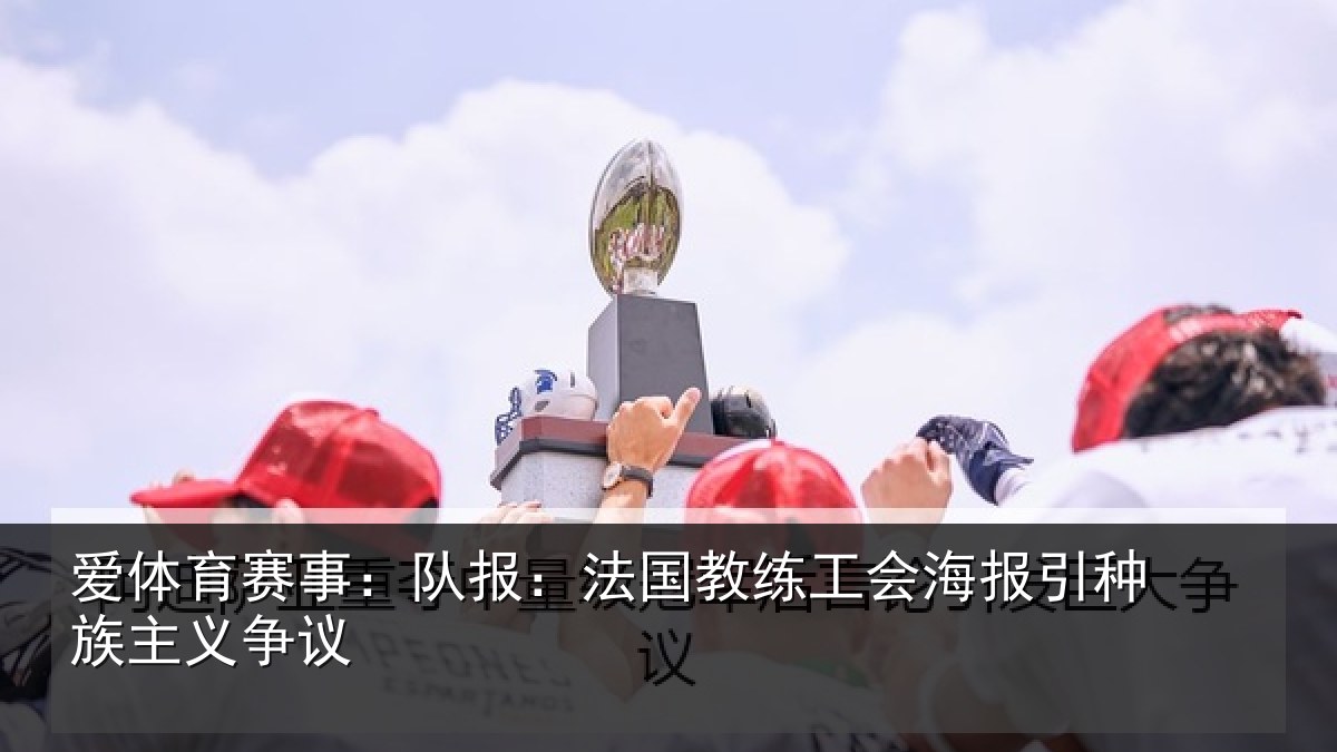 爱体育赛事：队报：法国教练工会海报引种族主义争议