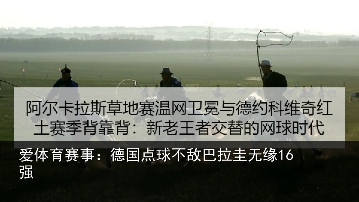 爱体育赛事：德国点球不敌巴拉圭无缘16强