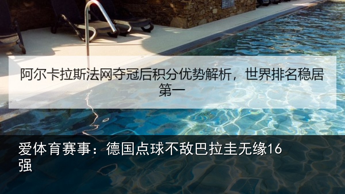爱体育赛事：德国点球不敌巴拉圭无缘16强