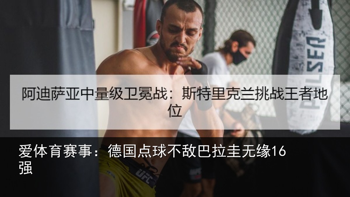 爱体育赛事：德国点球不敌巴拉圭无缘16强