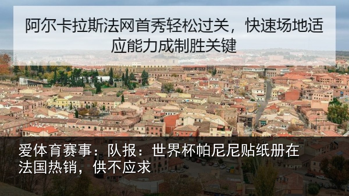 爱体育赛事：队报：世界相关情况法国热销，供不应求