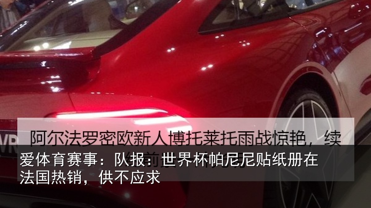 爱体育赛事：队报：世界相关情况，供不应求