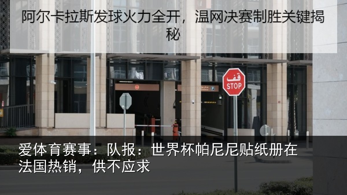 爱体育赛事：队报：世界杯帕尼尼贴纸册在法国热销，供不应求