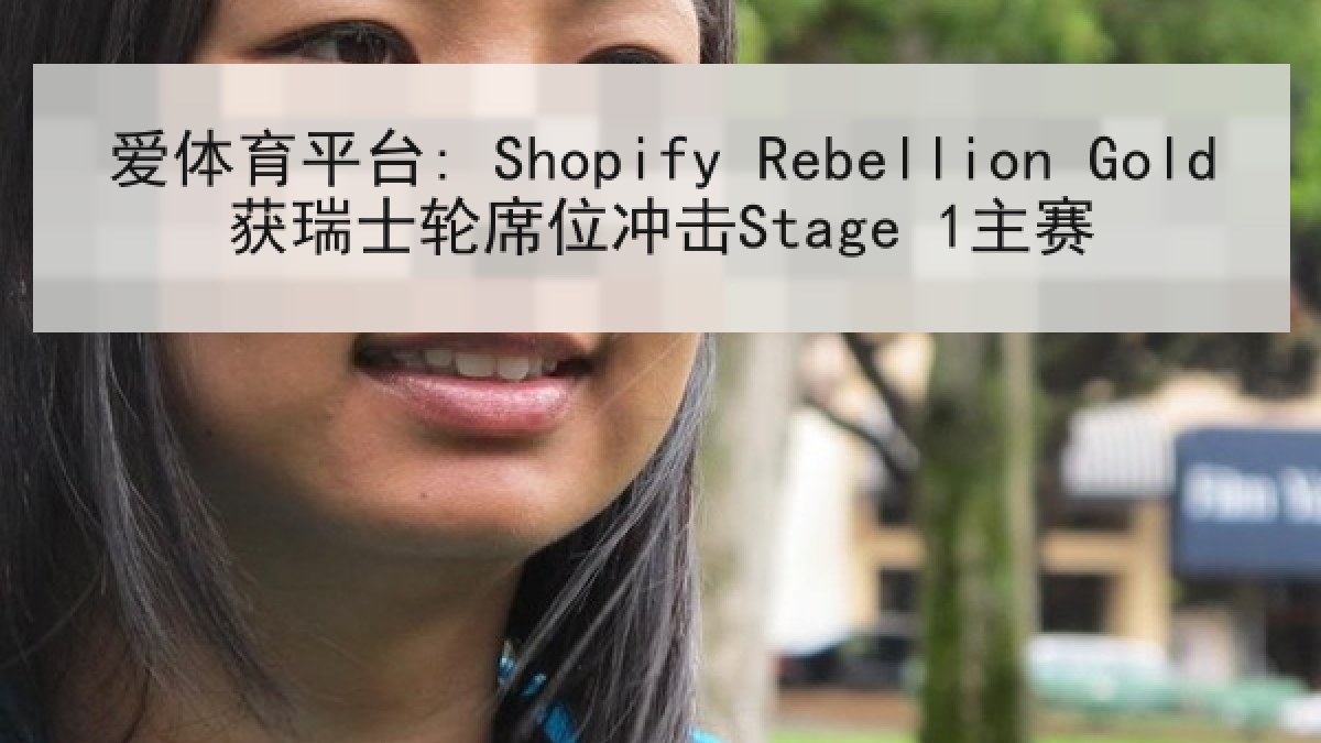 爱体育平台: Shopify Rebellion Gold获瑞士轮席位冲击Stage 1主赛 爱体育平台: Shopify Rebellion Gold获瑞士轮席位冲击Stage 1主赛