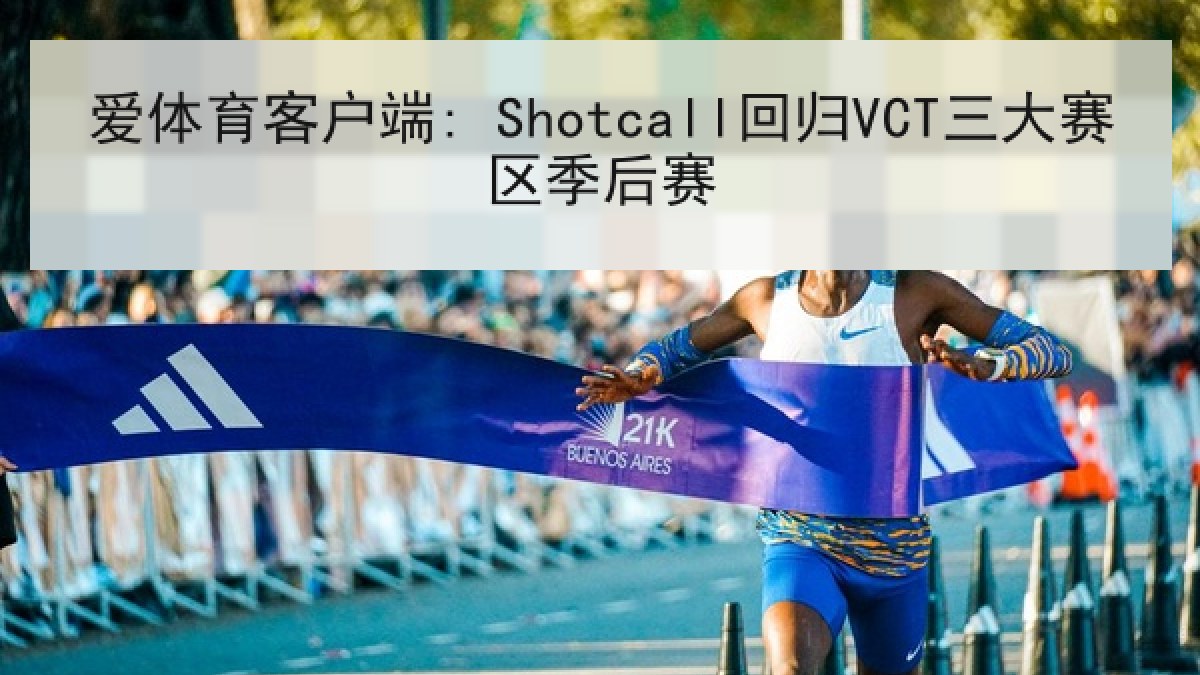 爱体育客户端: Shotcall回归VCT三大赛区季后赛