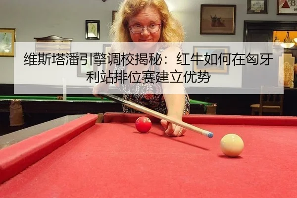 wei-si-ta-pan-yin-qing-diao-xiao-jie-mi-hong-niu-ru-he-zai-xiong-ya-li-zhan-pai-wei-sai-jian-li-you-shi-2-762.jpg