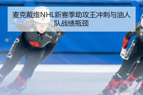 麦克戴维NHL新赛季助攻王冲刺与油人队战绩瓶颈