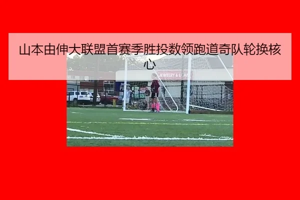 山本由伸大联盟首赛季胜投数领跑道奇队轮换核心