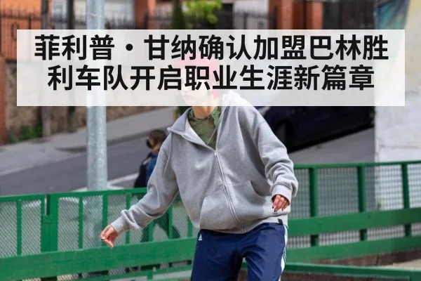 菲利普·甘纳确认加盟巴林胜利车队开启职业生涯新篇章