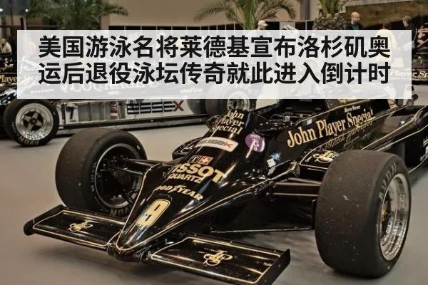 美国游泳名将莱德基宣布洛杉矶奥运后退役泳坛传奇就此进入倒计时