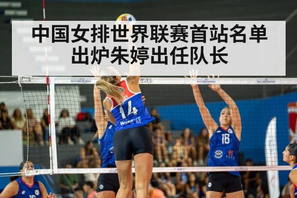 中国女排世界联赛首站名单出炉朱婷出任队长